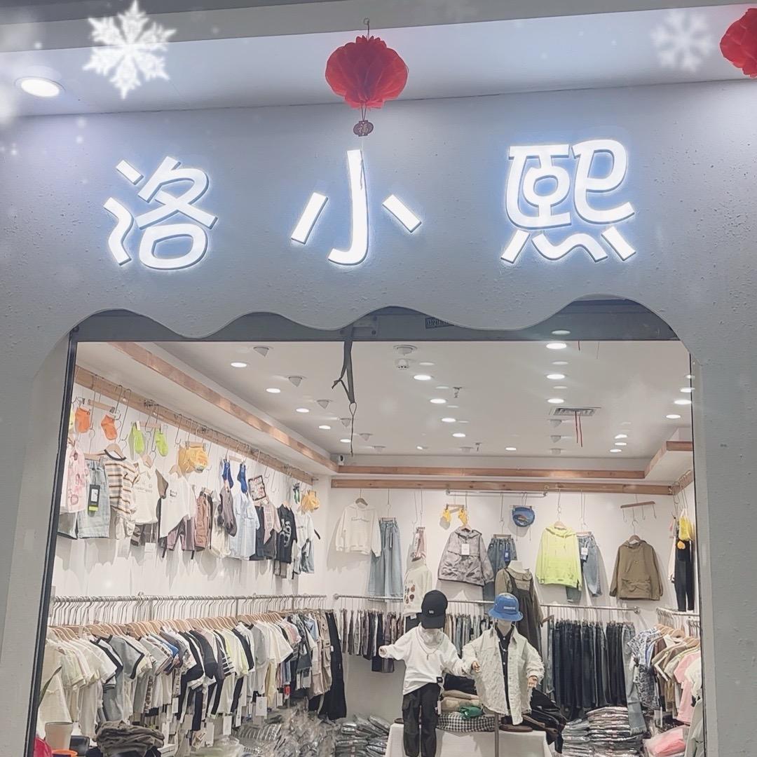 洛小熙   洛阳关林童装城一楼D22