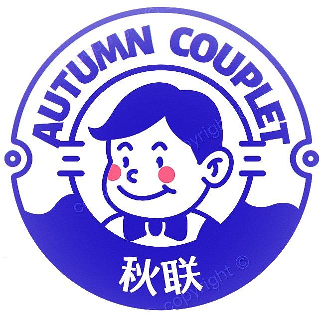 秋联副食品商行