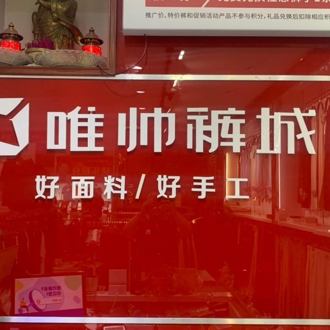 唯帅裤业