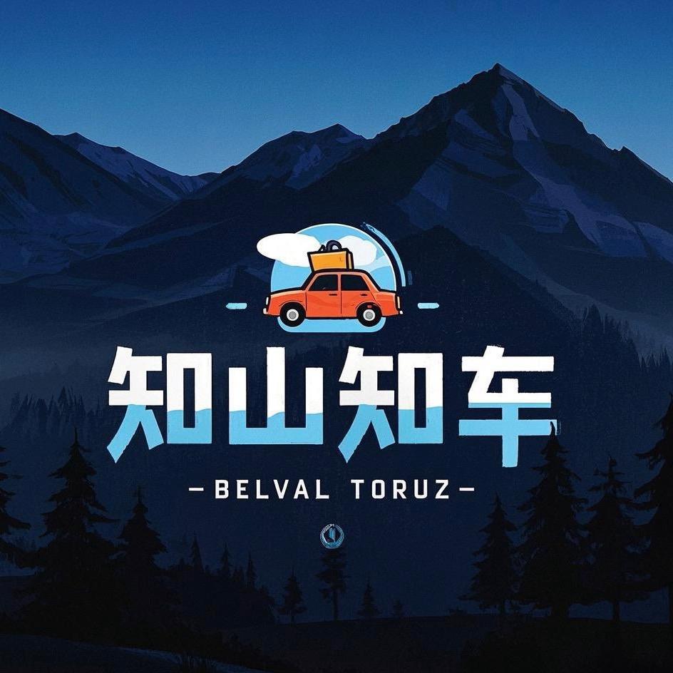 知山知车