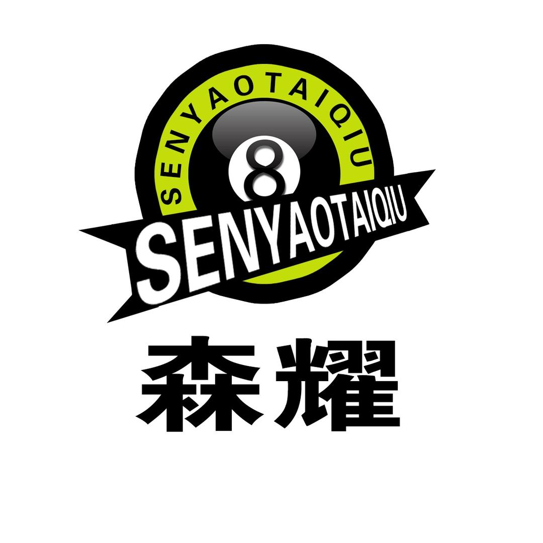 森耀台球会所