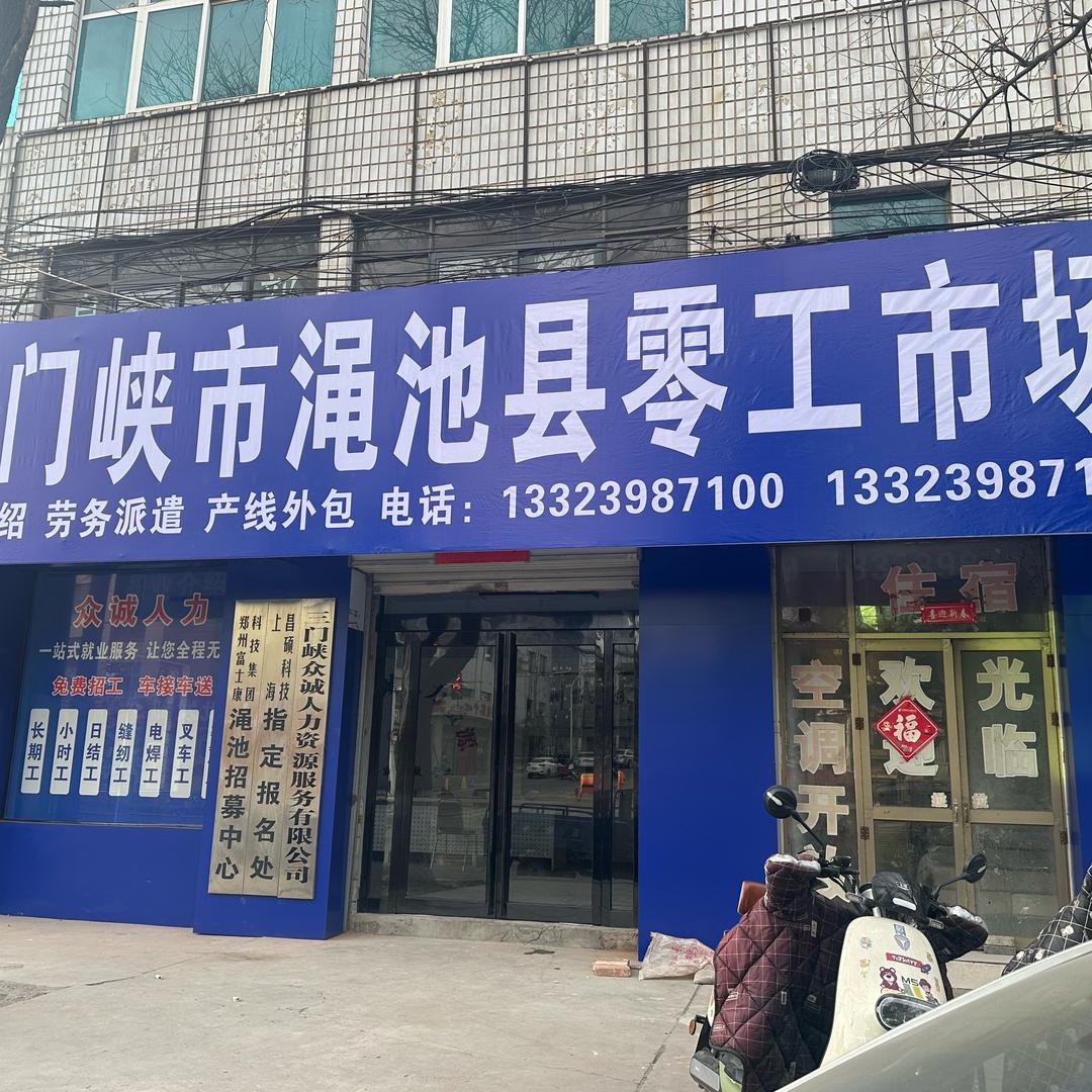 渑池众诚人力招聘