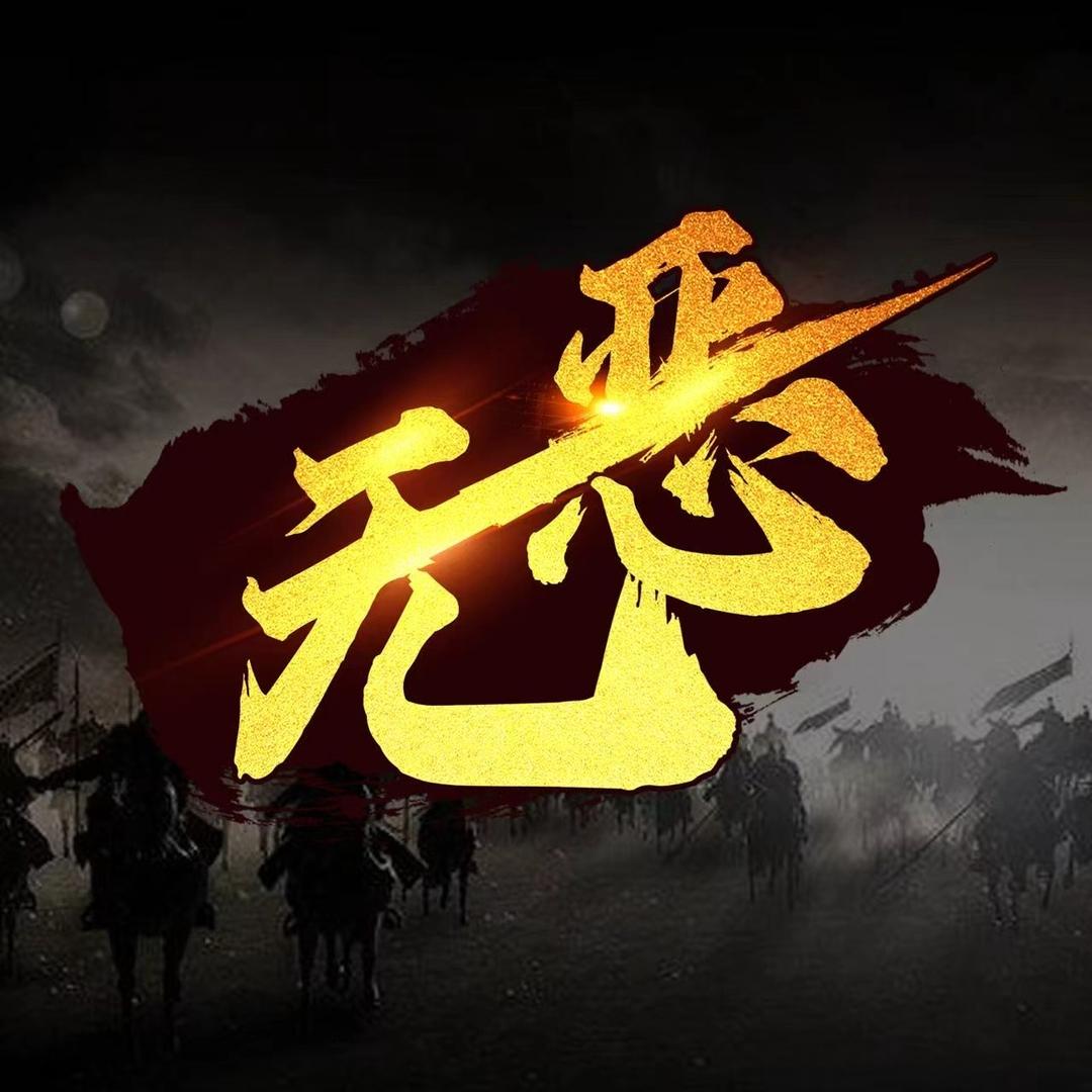 传奇无恶神话