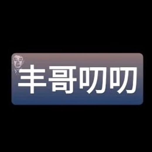 丰哥叨叨（小号）