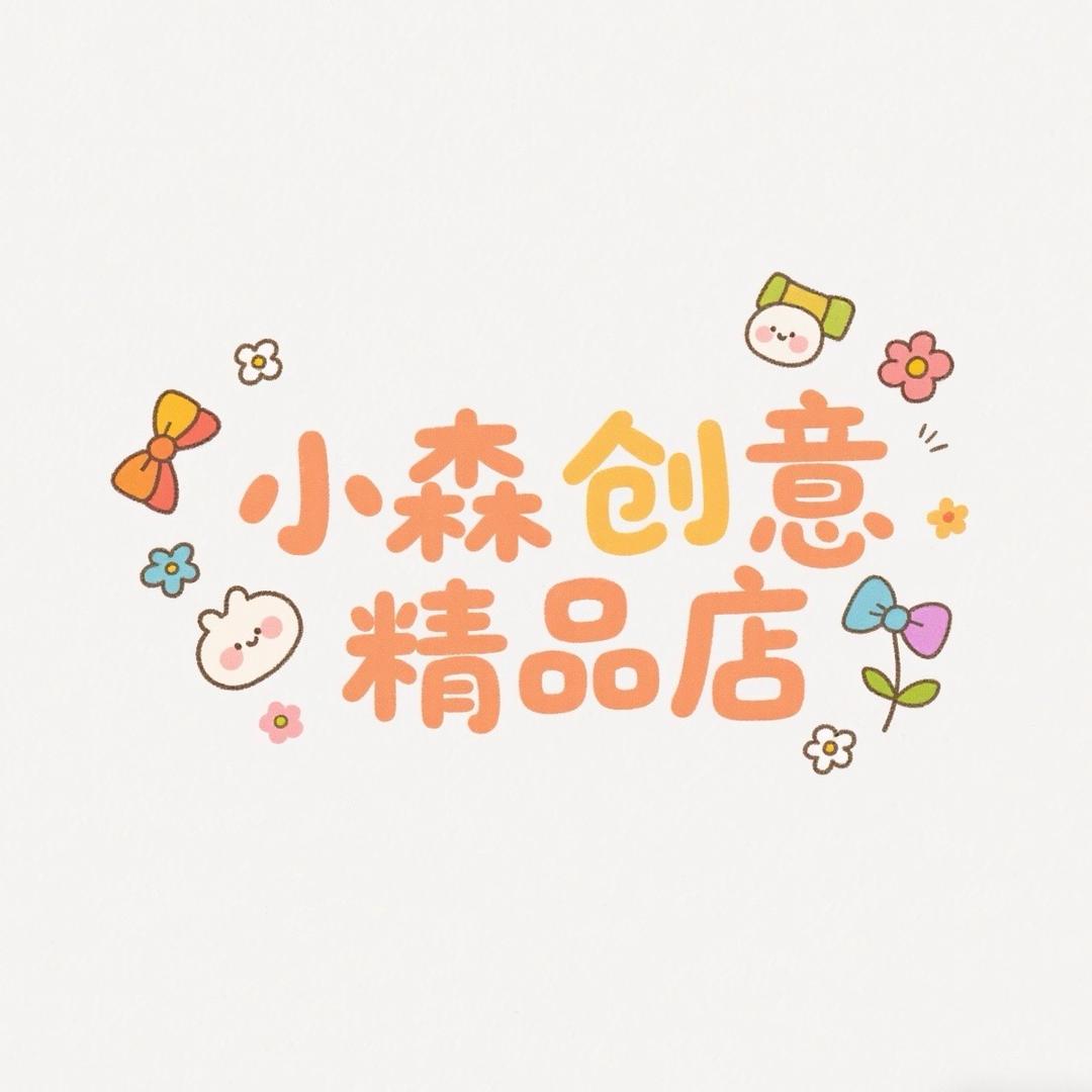 小森创意精品店