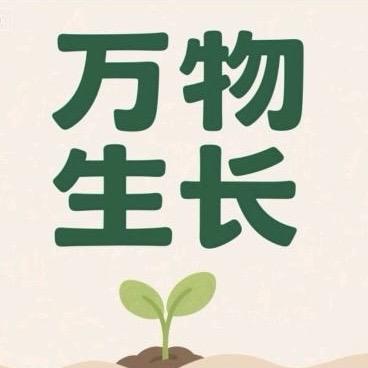 万物生长助农坊