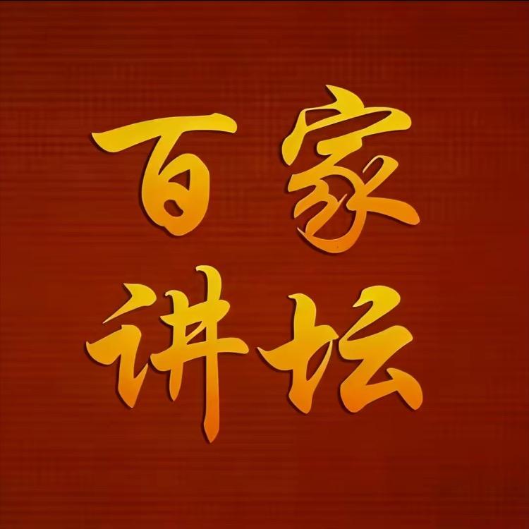 百家讲坛