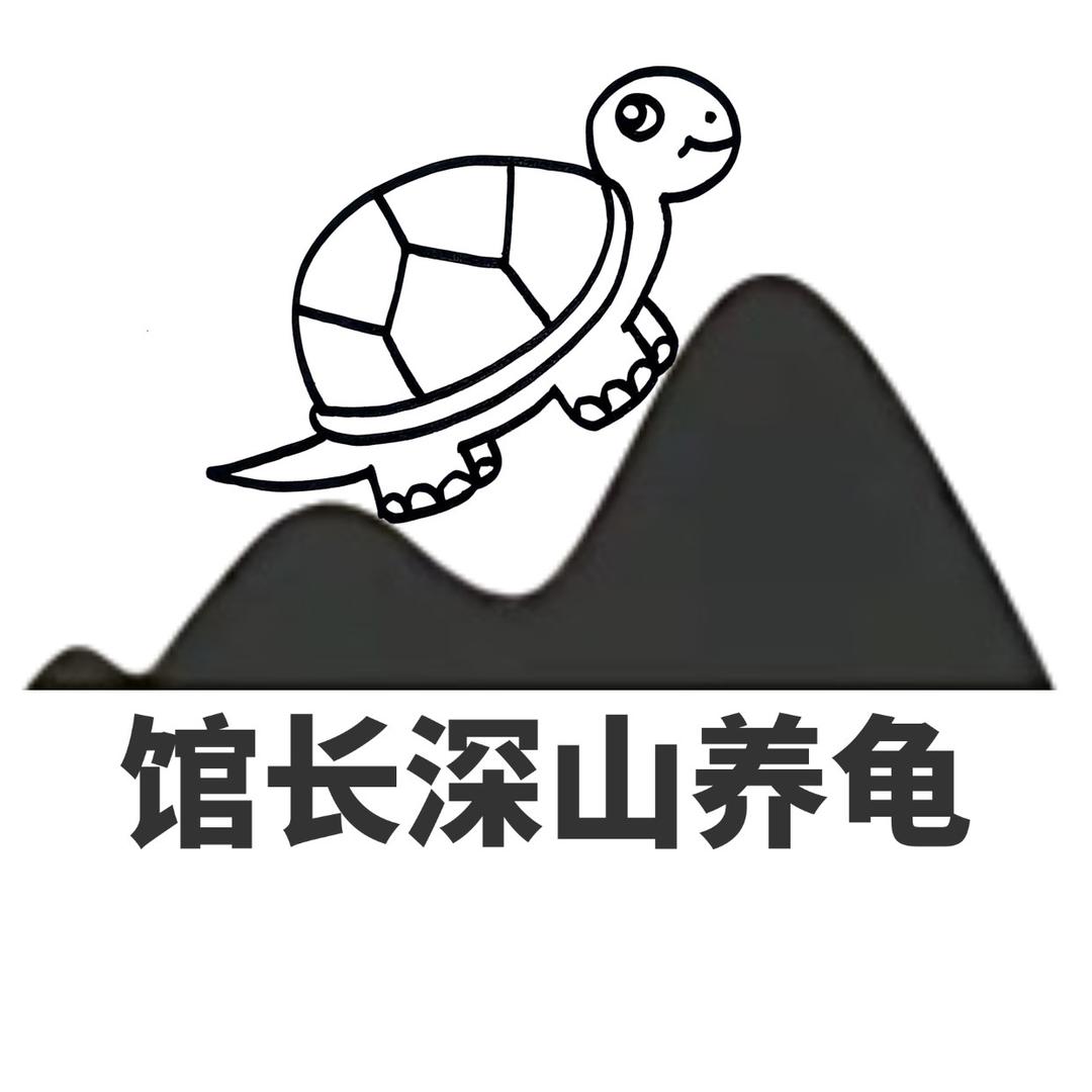 馆长深山养龟（948米深山养黄缘）