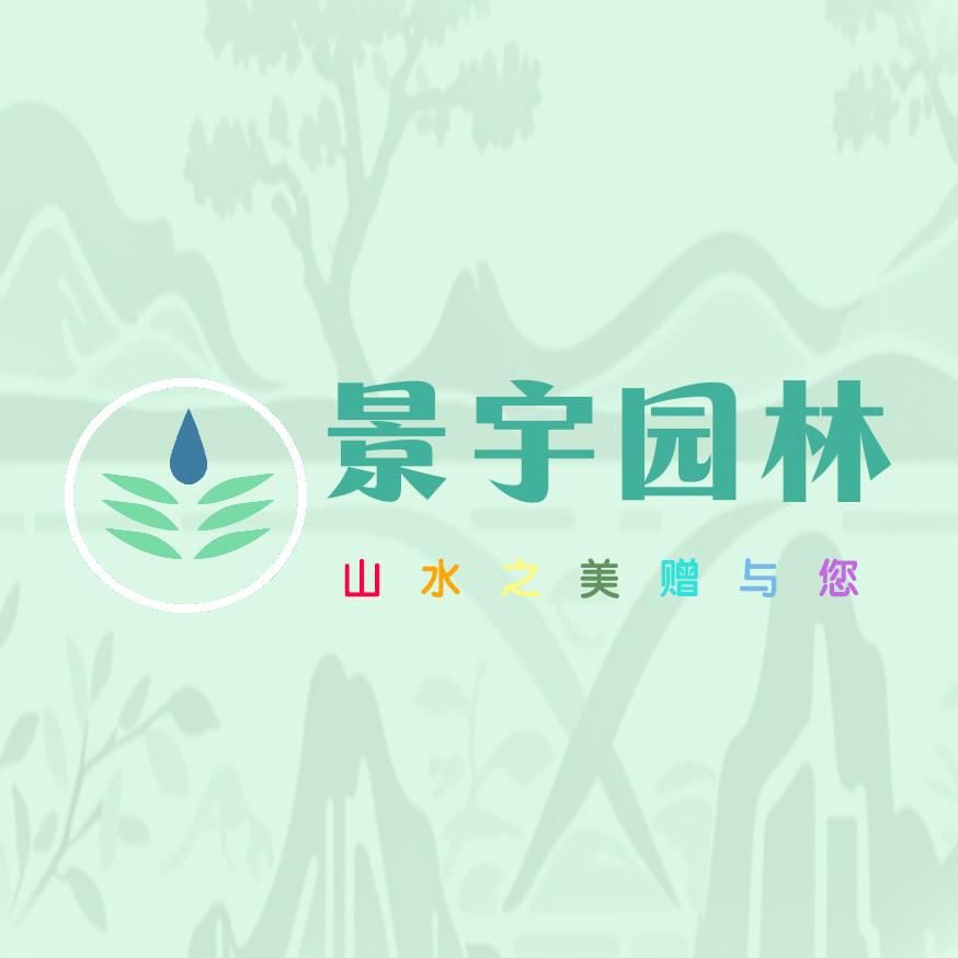 景宇园林