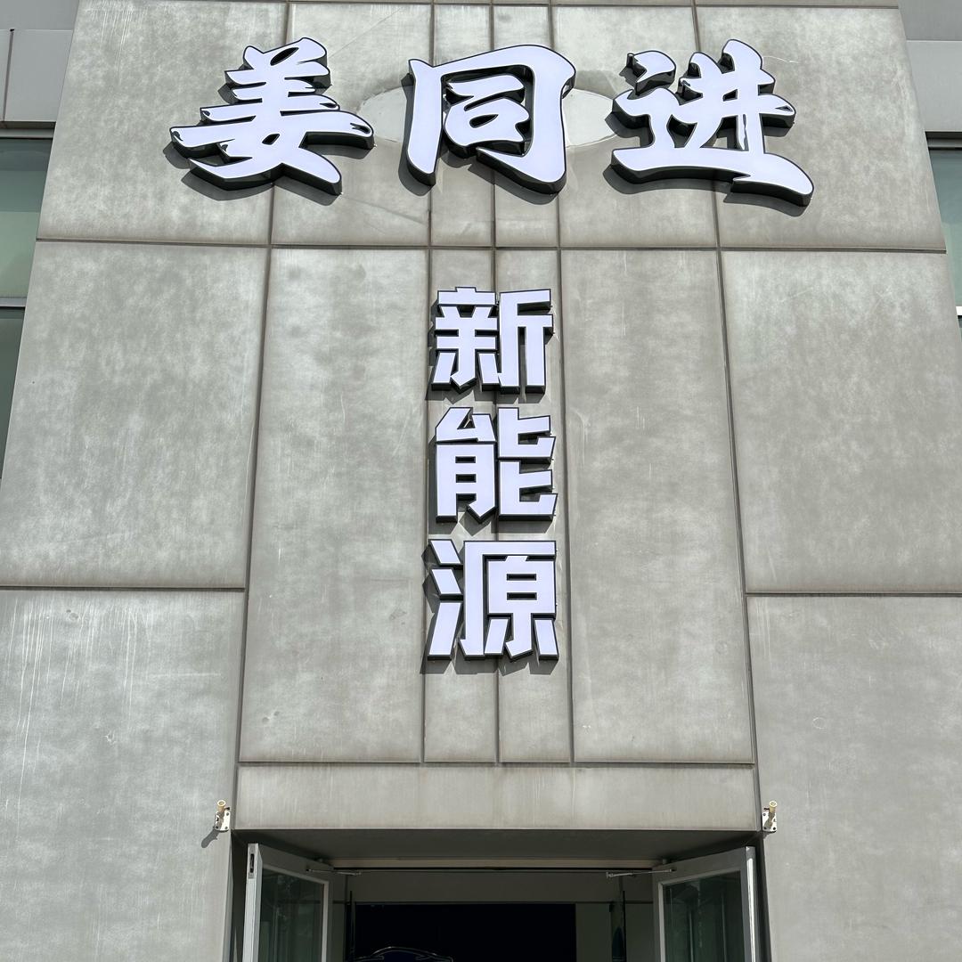 姜同进新能源杰哥