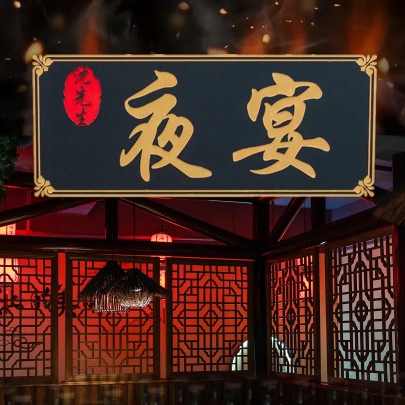 嘉兴市沈先生餐饮