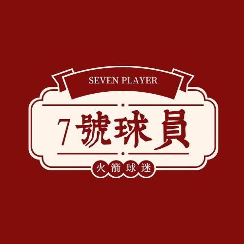 7号球员