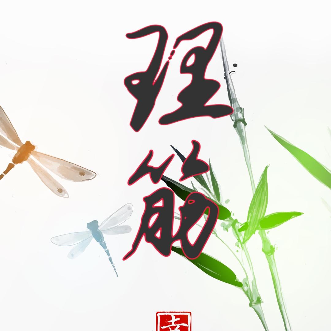 理筋堂