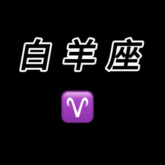 「白羊座」