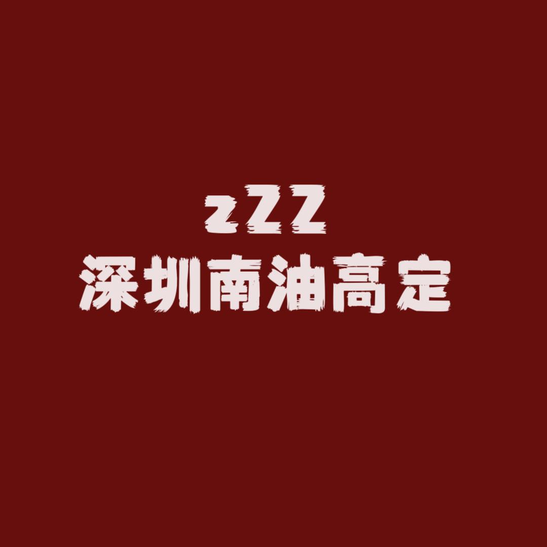 zZZ南油高定集合