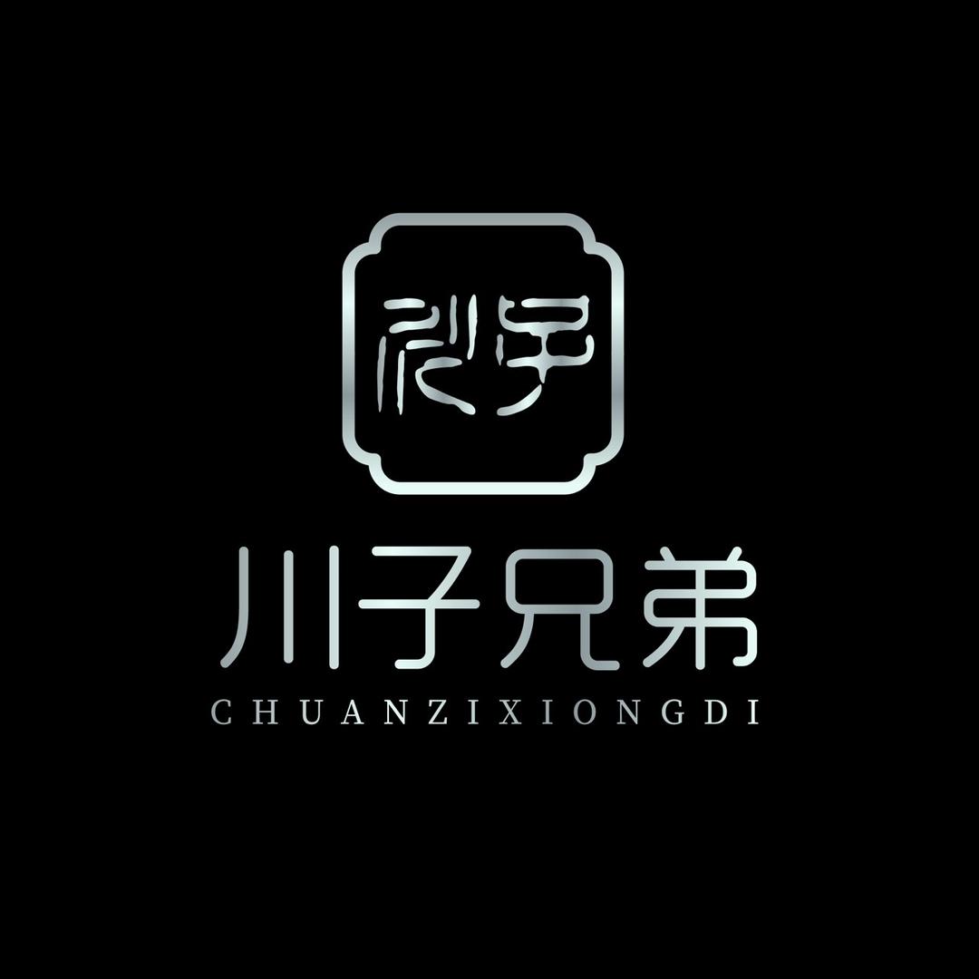 川子兄弟『精品文玩』