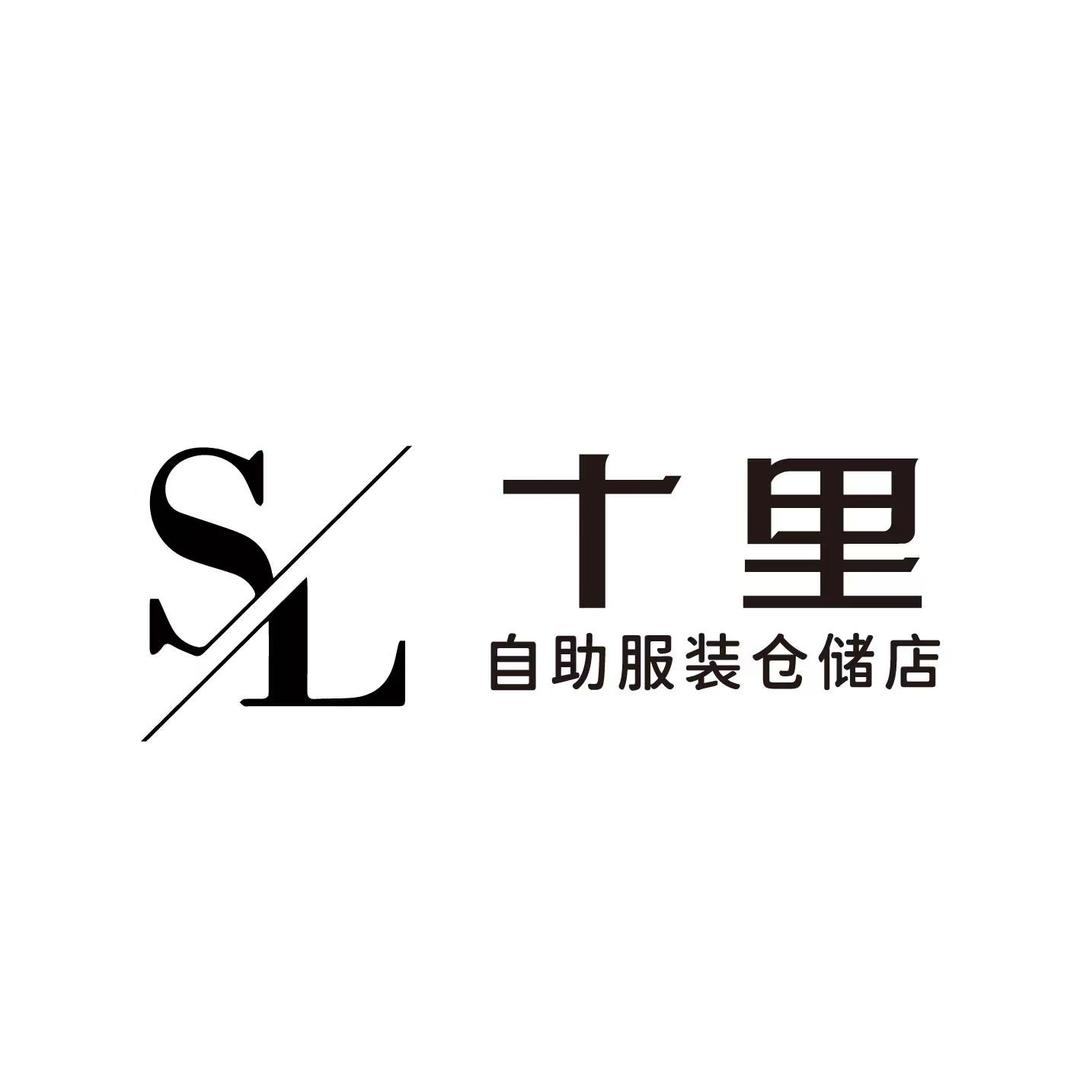 十里自助服装仓储店