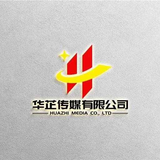 华芷传媒