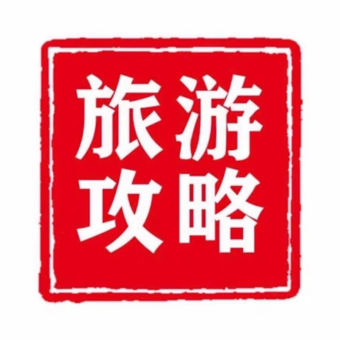 旅游攻略
