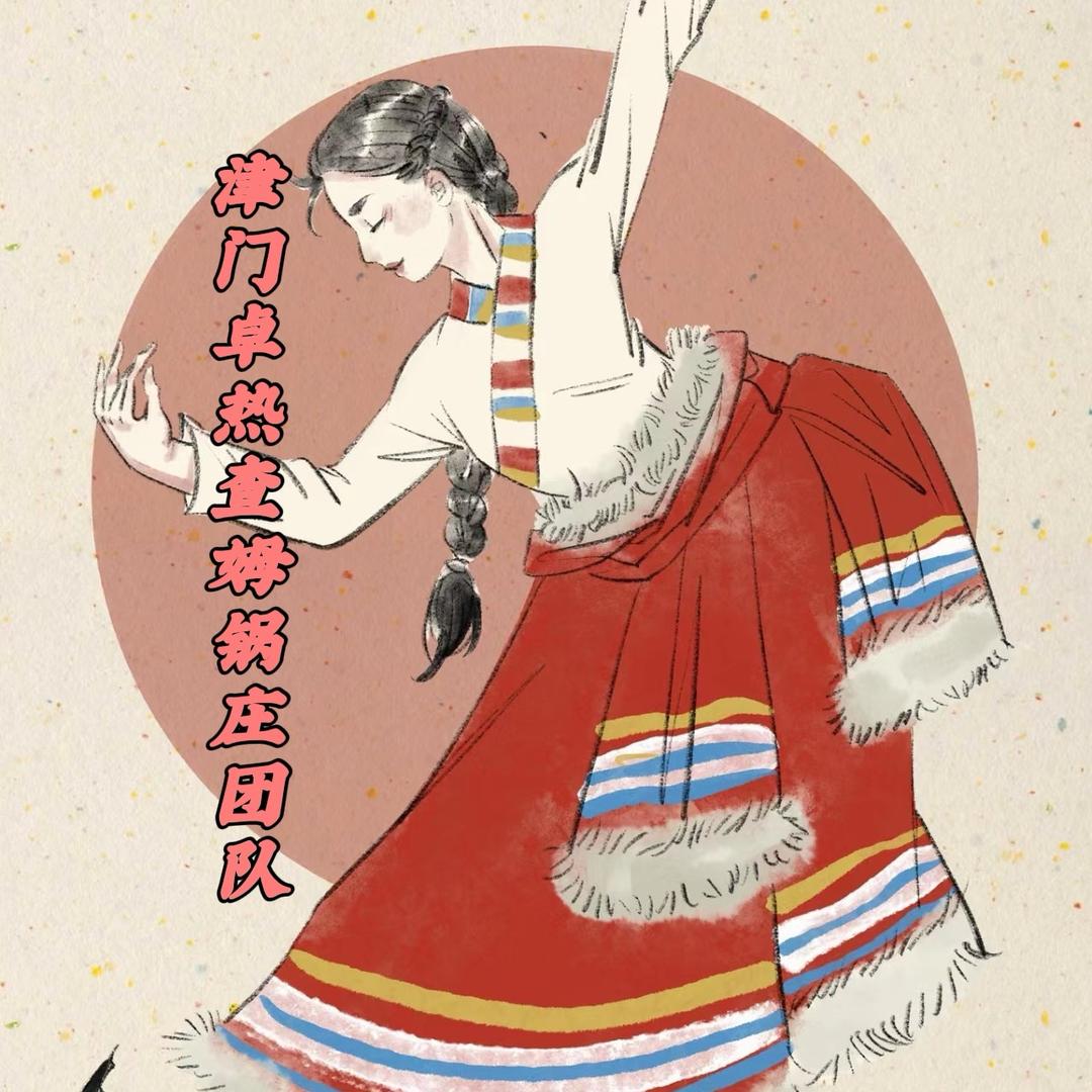 《津门卓热查姆锅庄团队》