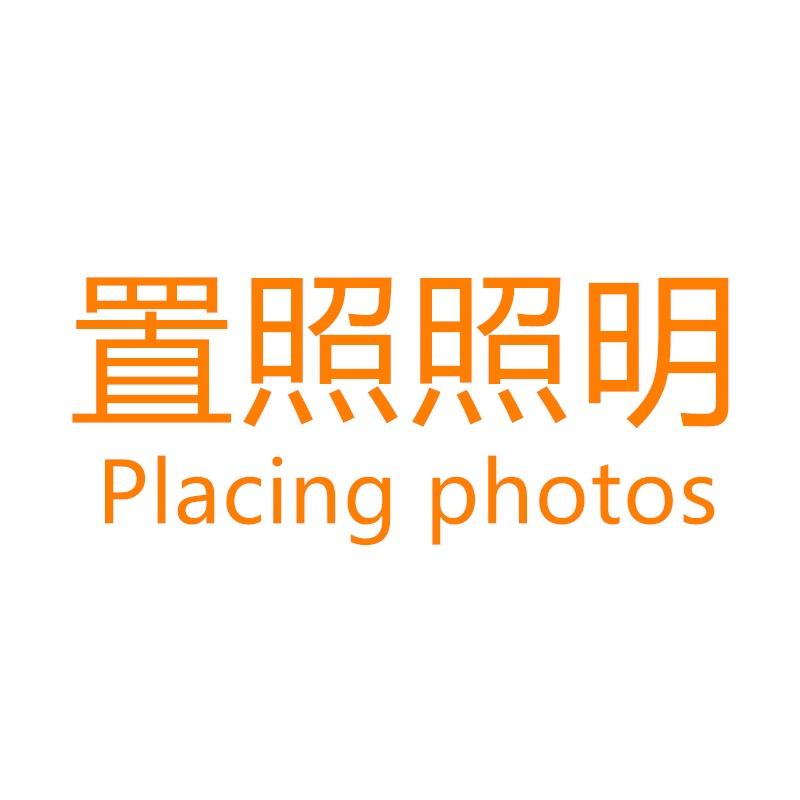 置照电子照明专卖店
