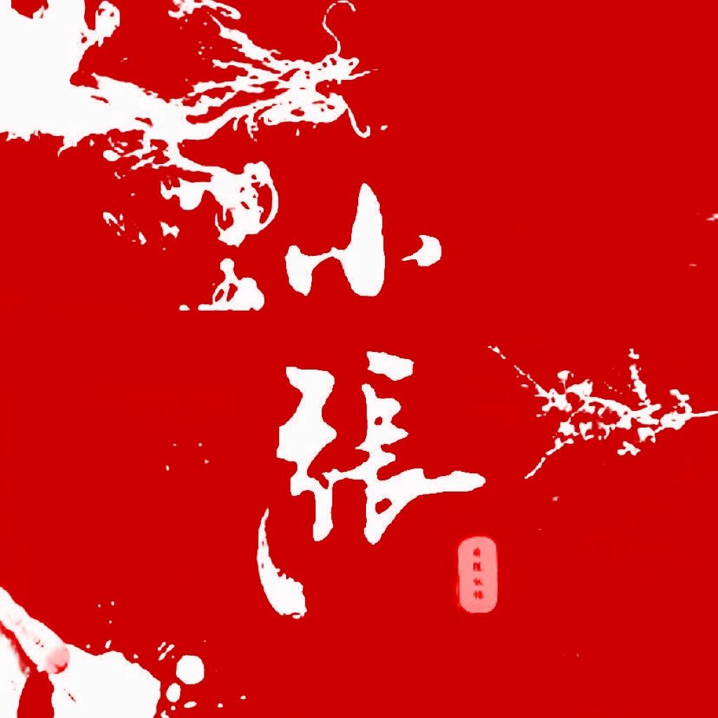 小张文字设计
