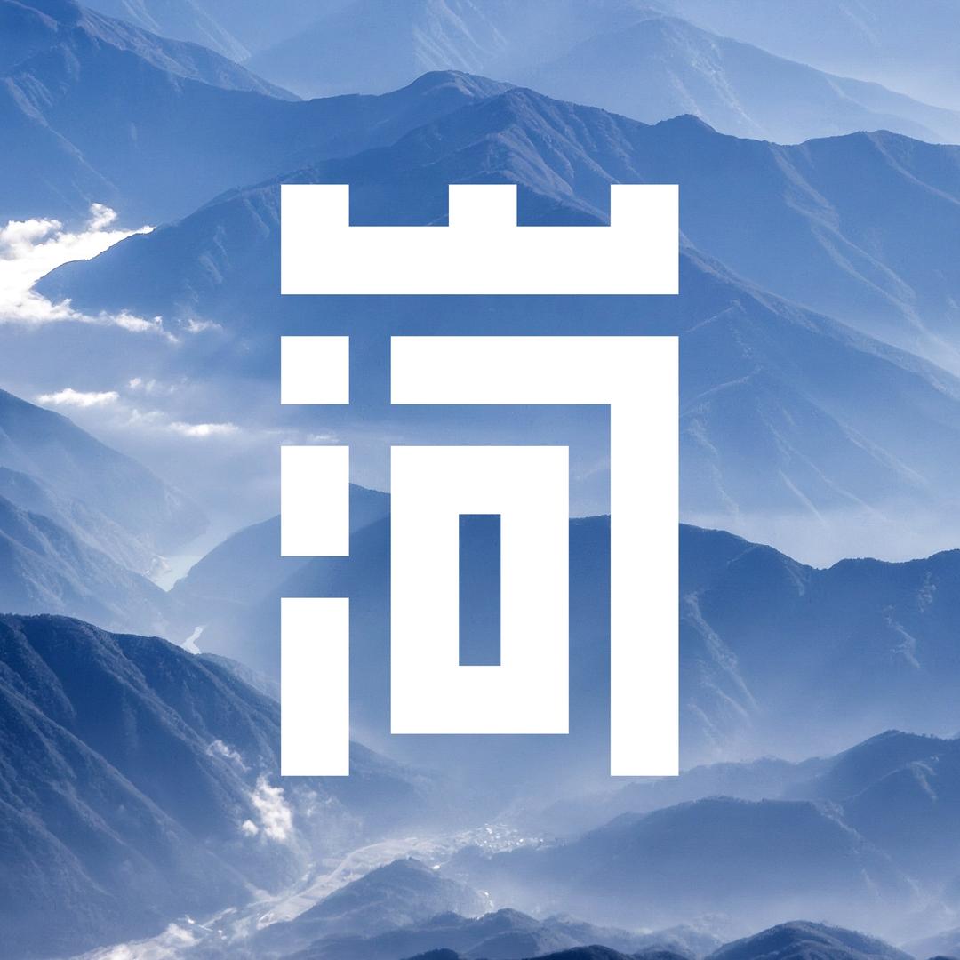 山问河