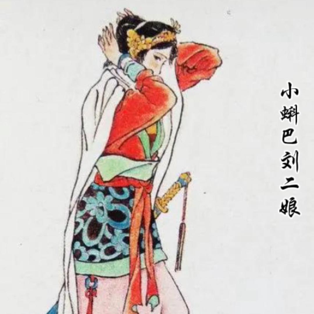 小蝌巴刘二娘
