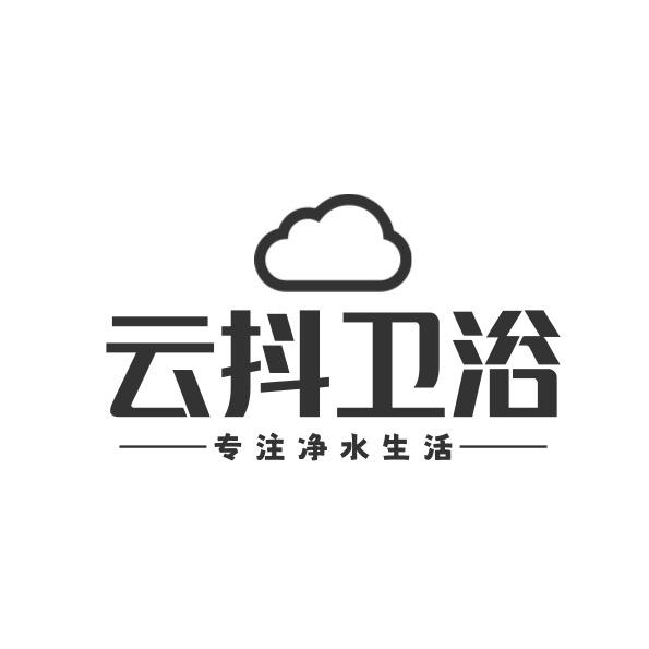 云抖卫浴