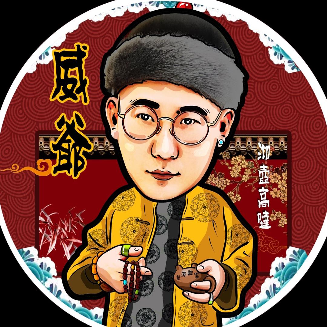 威爺