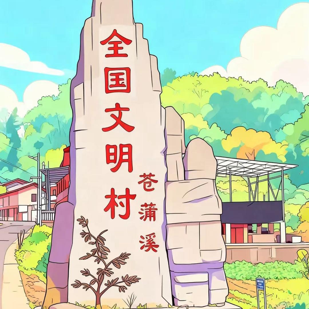 和美棕坪 文明苍蒲溪