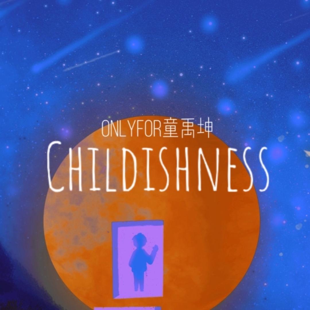 童心所向·童禹坤