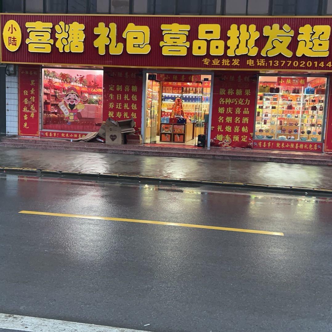 AAA喜糖哥（专业配置各种喜糖和伴手礼）