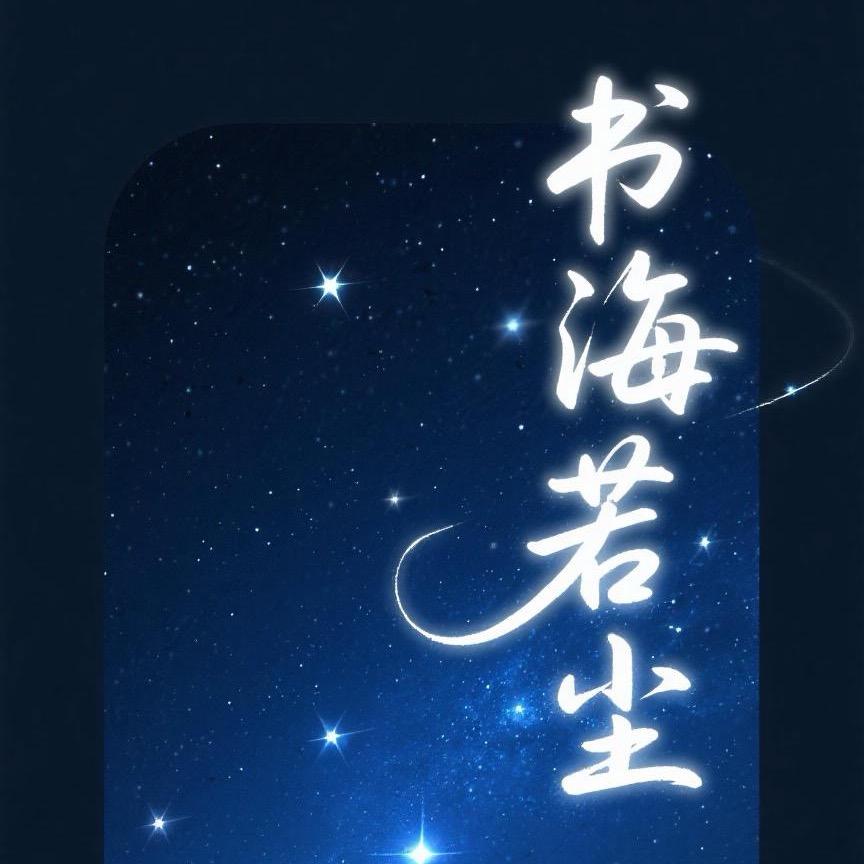 若尘爱漫