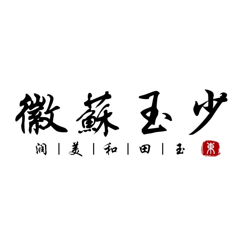 徽苏玉少-专注优质新疆和田玉