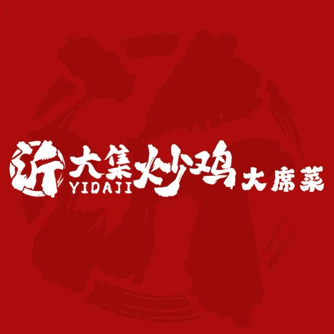 沂大集炒鸡（步行街沭南路一号店）