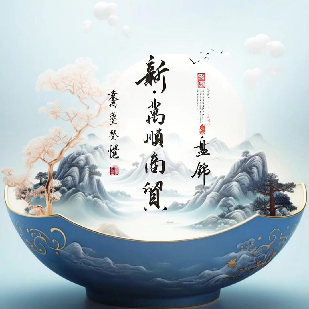 盘锦新万顺商贸