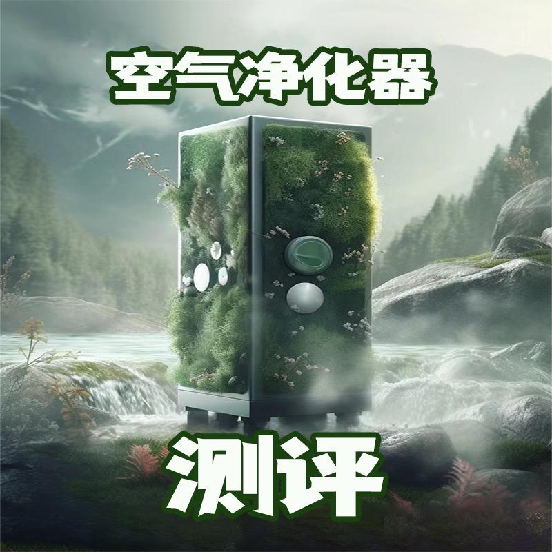 空气净化器测评-静姐