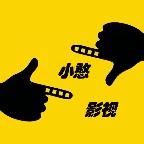 小憨影视