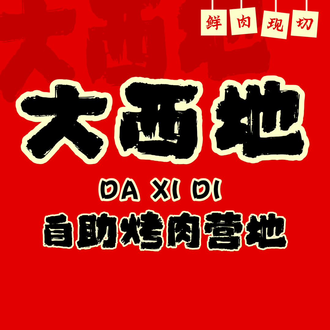 大西地自助烤肉营地（铜陵店）