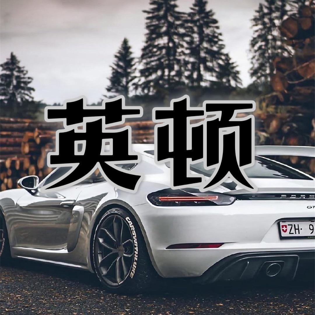 英顿•男装