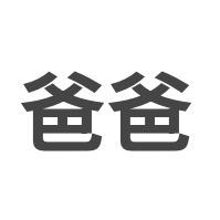 你爹