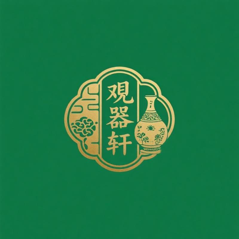 观器轩商贸社