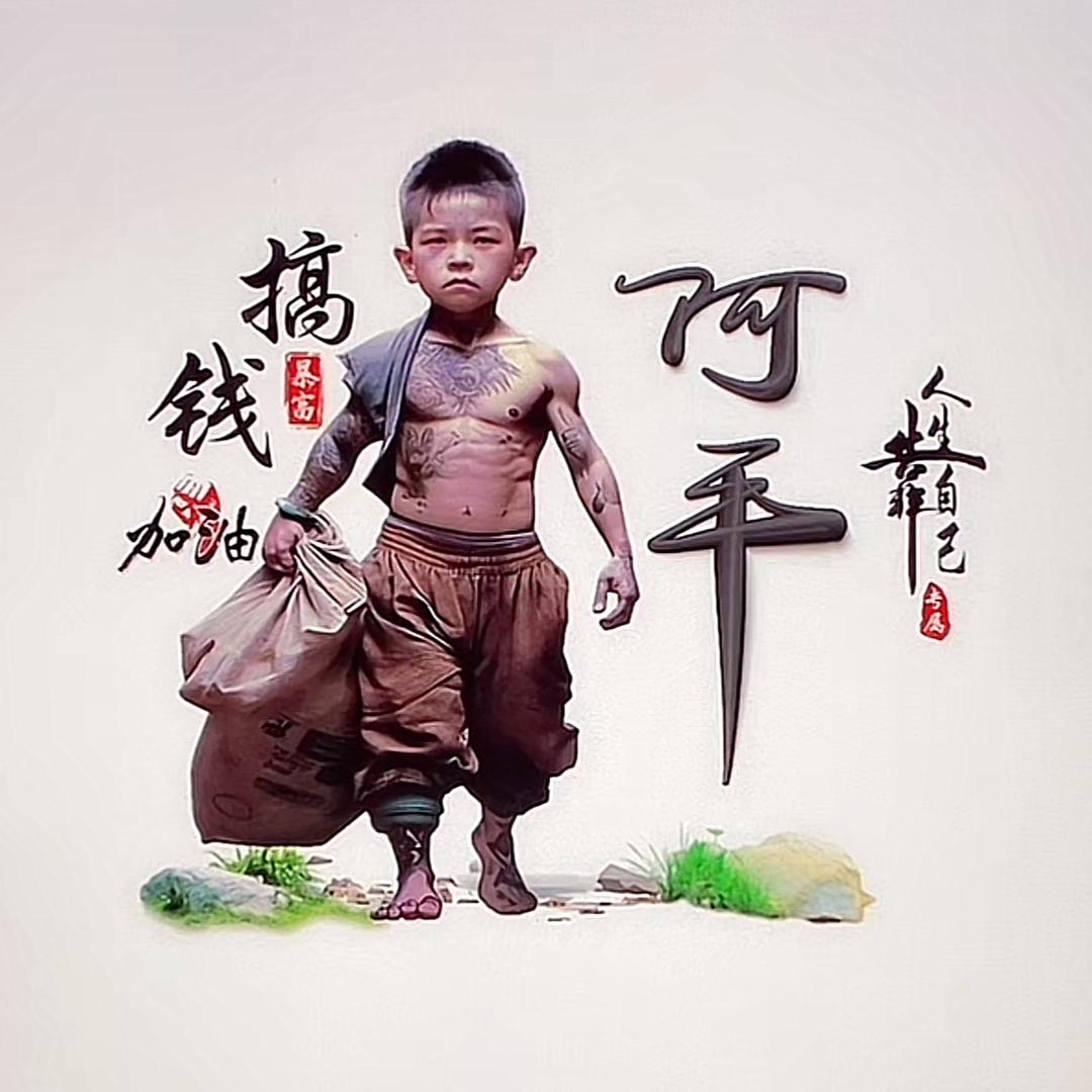 阿平