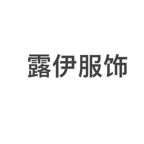 露伊服饰