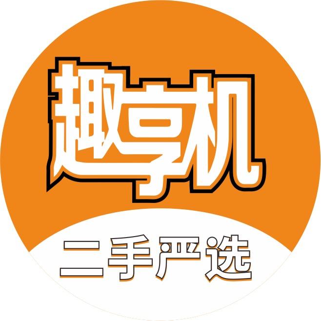 趣享机&阿灿