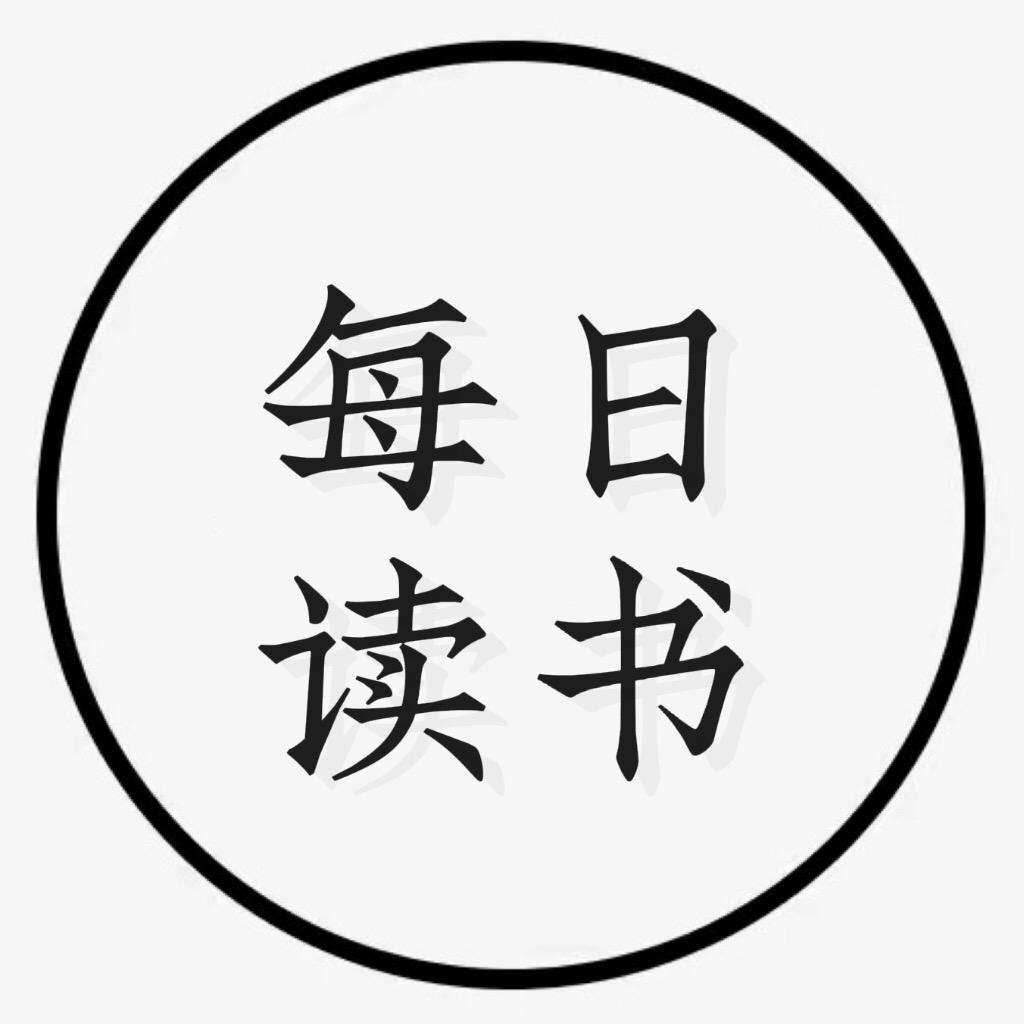 每日读书·