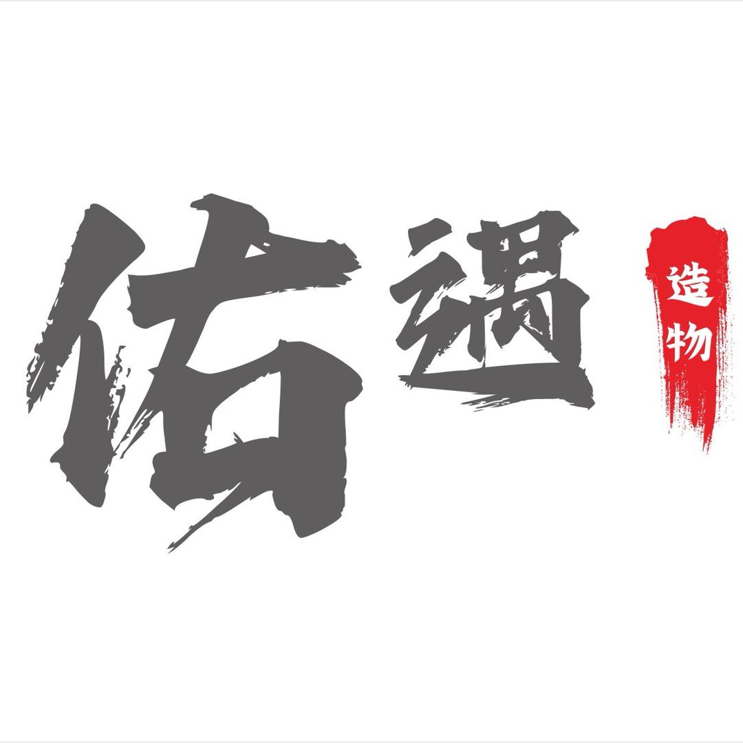 佑遇故事会