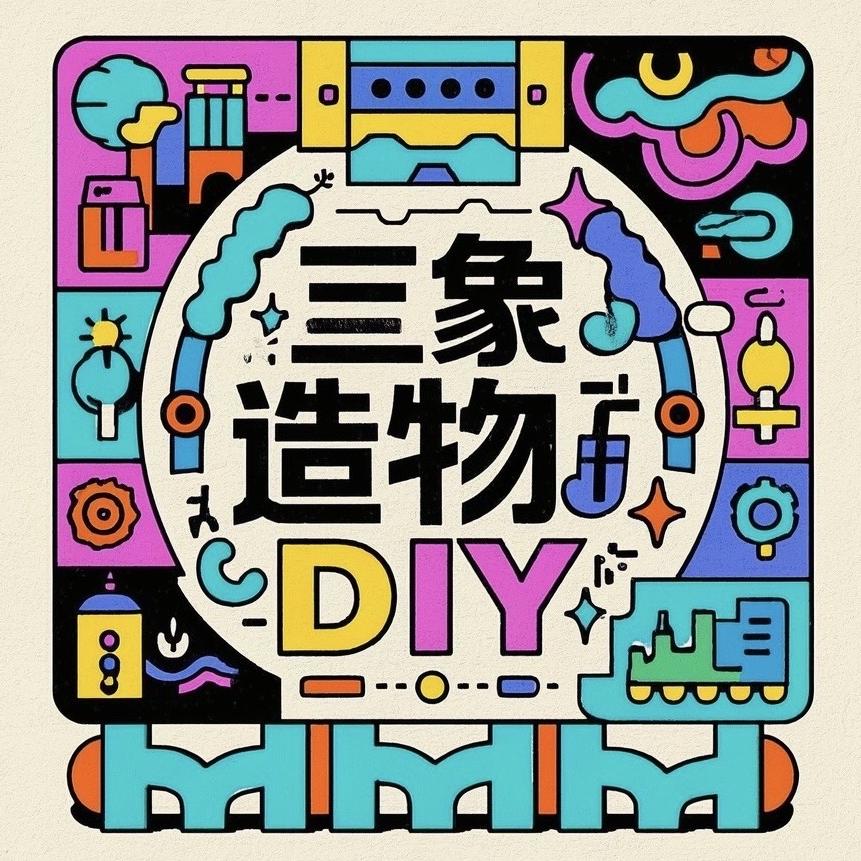 三象造物DIY