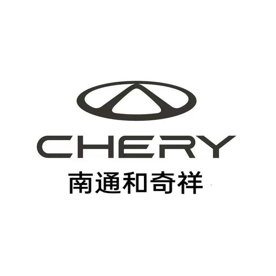 南通和奇祥奇瑞体验中心（官方授权）